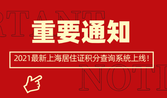 2021最新上海居住证积分查询系统上线,赶紧来查看自己有多少分吧！