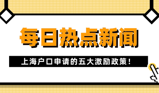 2021上海落户政策:上海户口申请的五大激励政策!你得知道!