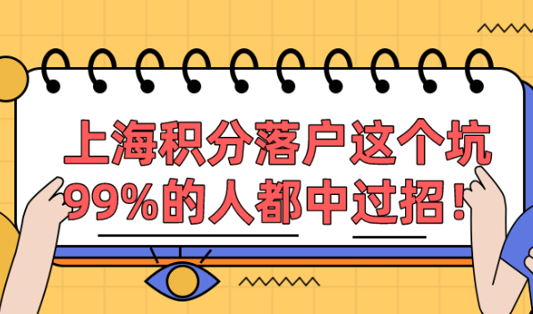 来沪申办上海积分落户,这个大坑,99%的人都中过招！