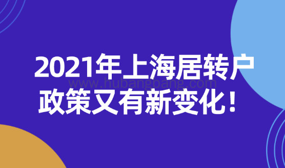 2021年上海居转户政策又有新变化!来沪人员必看！