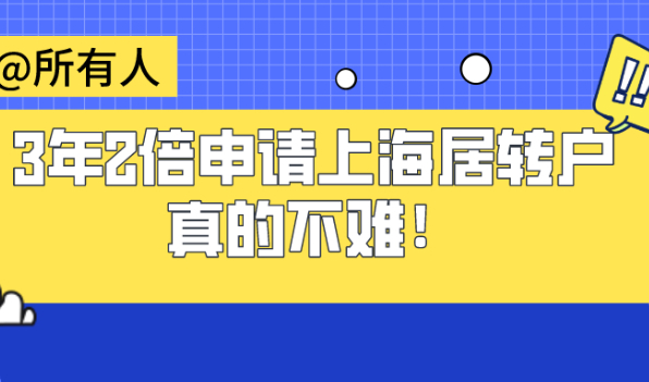 上海居转户政策解析:3年2倍社保基数申请上海居转户真的不难！