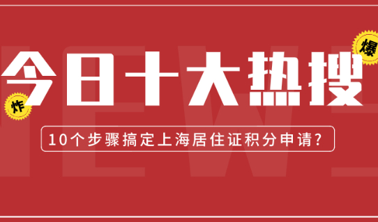 2021上海居住证积分怎么申请?10个步骤让你明明白白！