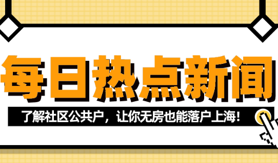 2021上海户口落户政策——社区公共户,让你无房也能落户上海！