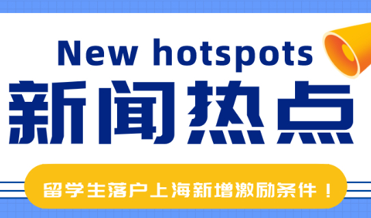 留学生落户上海新增激励条件!社保基数要求!都给你整理好了！