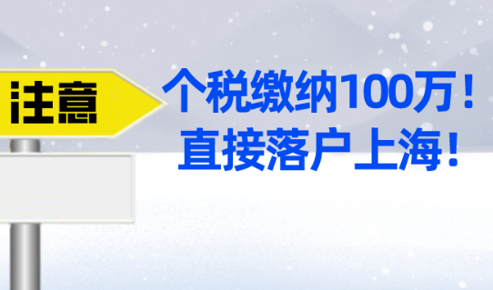 2021上海户口落户政策,个税缴纳100万,直接落户上海！