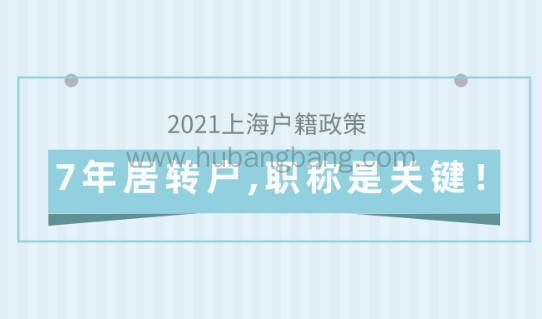 2021上海户籍政策,7年居转户,职称问题是关键！