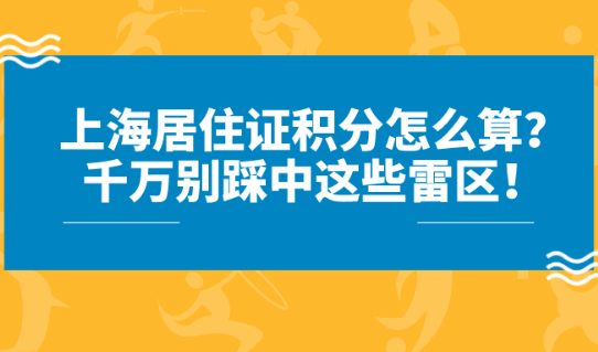 上海居住证积分怎么算?踩中这些雷区,难怪积分申请总是失败！