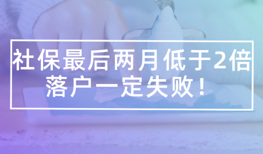 2021上海落户政策,社保最后两月低于2倍,落户一定失败！