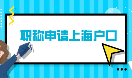 上海户口落户政策:职称申请上海户口需要了解的知识点都在这了！