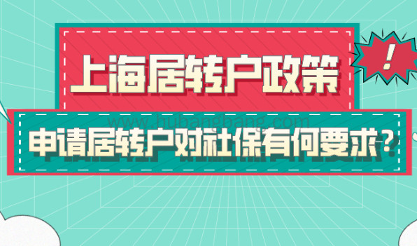 2021上海居转户政策,申请居转户对社保有何具体要求？附中级职称目录！
