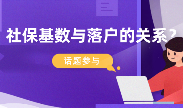 2021上海户口新政策,社保基数与落户上海的关系可太大了！