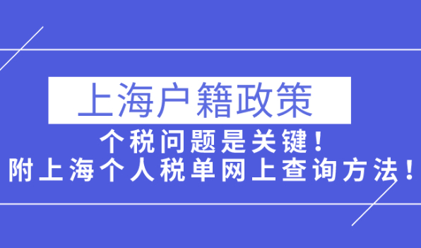 2021上海户籍政策,个税问题是关键!附上海个人税单网上查询方法！