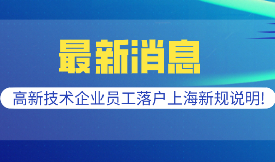 2021上海人才引进落户政策,高新技术企业员工落户上海新规说明!
