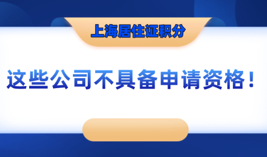 2021年上海市居住证积分申办查询,这些公司不具备申请积分的资格！