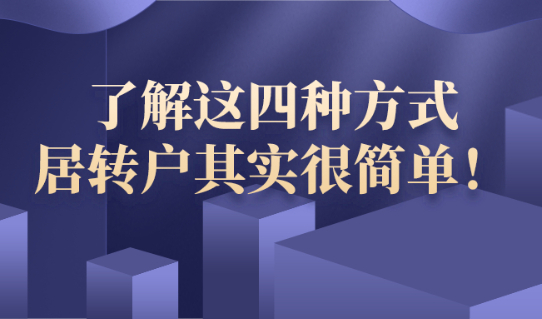 上海落户需要什么条件?了解这四种方式,居转户其实很简单!