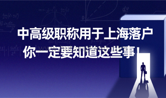 上海户口申请解读:关于中高级职称这条便捷通道,你得知道！