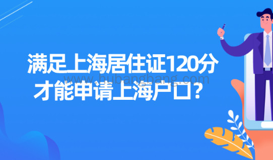 2021年上海居住证需要满足120分才能申请上海户口？真的吗？