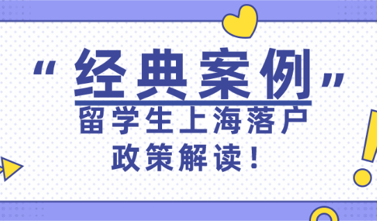2021上海落户政策解读：留学生上海落户经典案例分析！