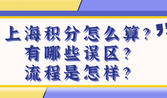 上海积分120细则:上海居住证积分怎么算?有哪些误区？流程是怎样？
