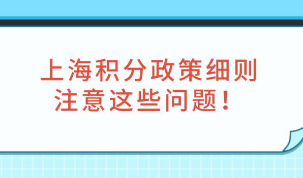 2021上海居住证积分政策细则,常规积分方案也要注意这些问题！