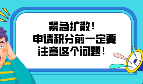 紧急扩散！2021上海居住证积分细则，申请积分前一定要注意这个问题！