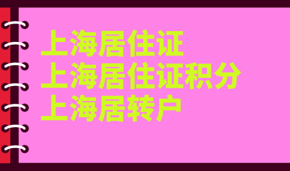 一文搞懂上海居住证政策/上海居住证积分政策/上海居转户政策的区别！