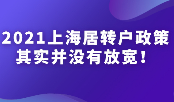2021上海居转户政策解读：居转户政策并没有放宽，不信你看这些细节！