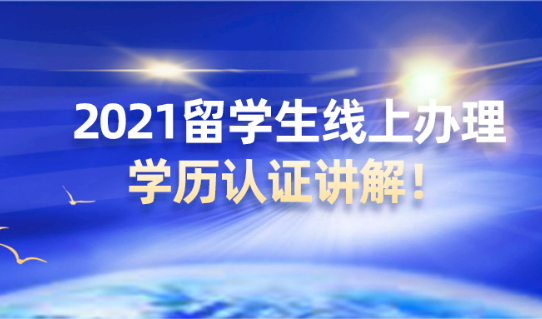 最新教程| 2021留学生落户上海，如何线上办理学历认证？
