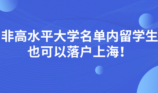 2021年政策有变！非高水平大学名单内留学生也是可以落户上海！
