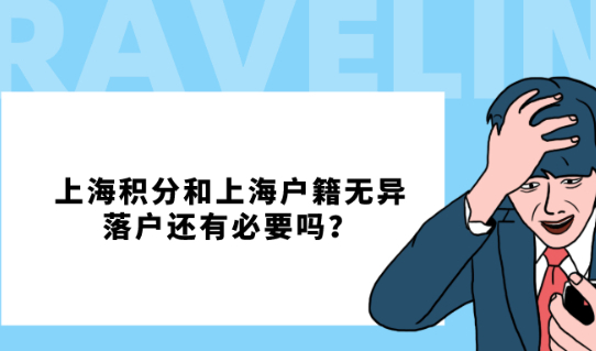 2021年上海居住证积分已经和上海户籍无异，还有办理上海落户的必要吗？