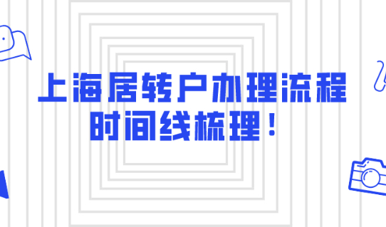 2021上海落户新政解读：上海居转户办理流程和时间线梳理！落户不迷茫！