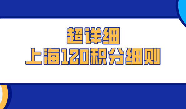 2021超详细上海120积分细则,含加减分规则说明,上海积分申请必看！