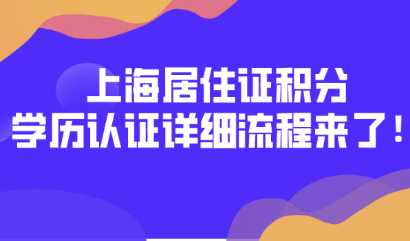 最新通知！上海居住证积分学历认证流程来了！学历积分必看！