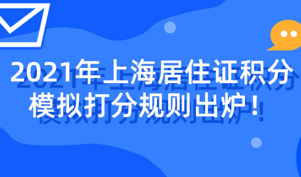 2021年上海居住证积分模拟打分规则出炉，是最稳当最经济的积分方案来了！