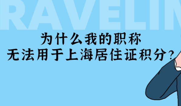 2021年上海居住证积分政策细则解读：为什么你的职称无法用于上海积分？
