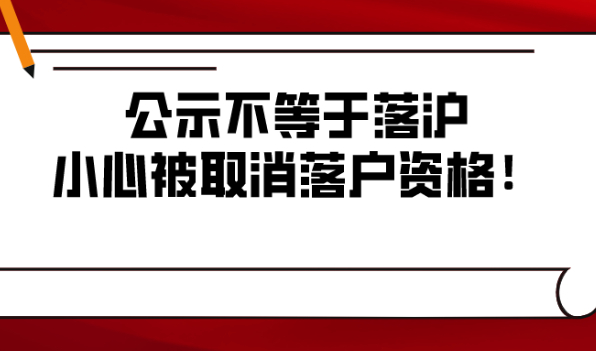 2021年上海户籍新政告诉你，公示不等于落沪，小心被取消落户资格！