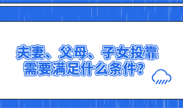 2021最全上海投靠落户政策：夫妻、父母、子女投靠需要满足什么条件？