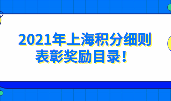 2021年最新上海居住证积分120细则——表彰奖励目录！