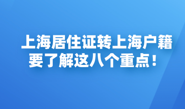 上海居住证转上海户籍政策|了解这八个重点，能少走很多冤枉路！