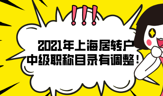 人社局通知！2021年上海居转户中级职称目录有调整！落户上海的职称怎么选？