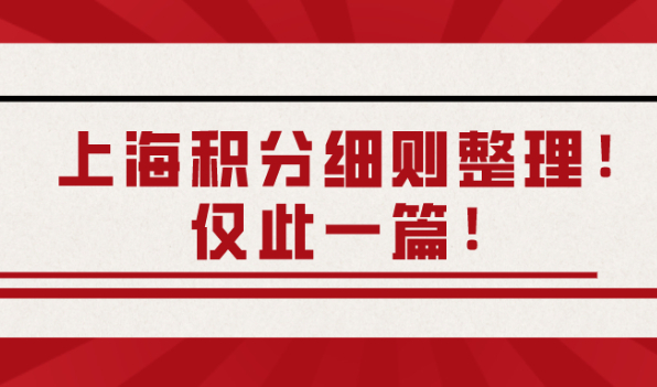 上海居住证积分细则整理：上海积分的11个好处！21个失败原因！非沪籍必看！