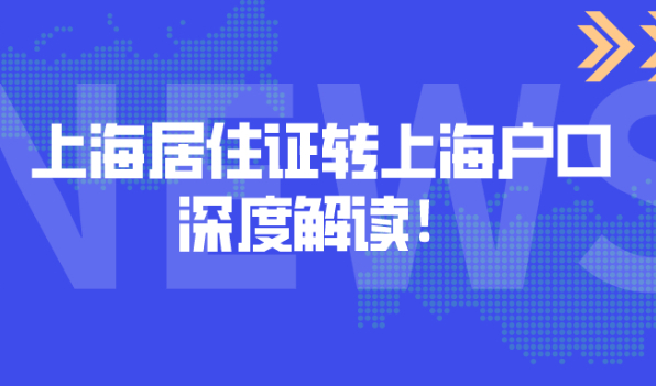上海居住证转上海户口条件深度解读！2021上海落户必看！