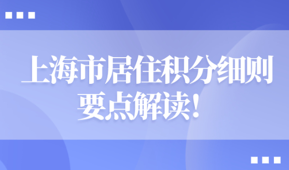 上海市居住积分细则要点解读：积分申请的来沪人员一定不能错过！
