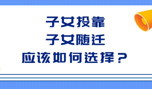 2021最新版！上海投靠落户政策：子女投靠和子女随迁应该如何选择？