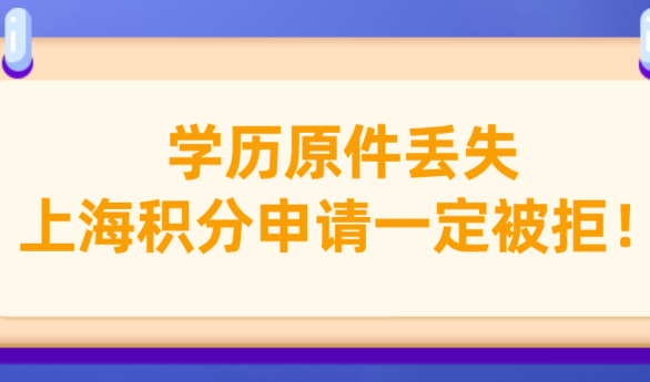 上海积分120分政策细则：学历原件丢失，切忌不要干这事！