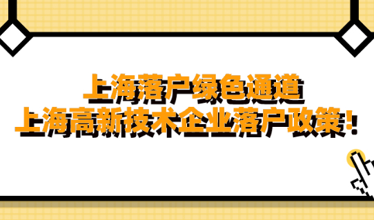 重磅！上海落户绿色通道开启！2021上海高新技术企业人才太幸运了！