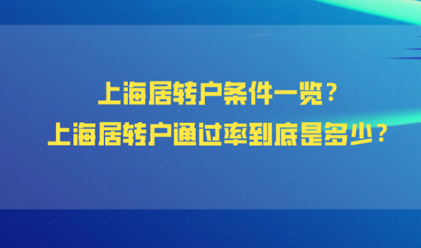 2021年上海居住证可以转上海户口吗？上海居转户通过率到底是多少？