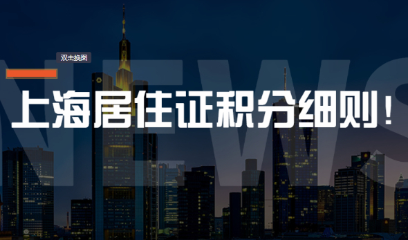 最新标准！2021年上海居住证积分细则！上海积分计算规则来了！