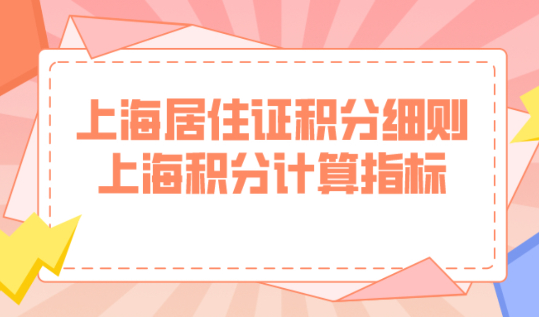 最新版！上海居住证积分细则解读！上海积分计算指标都在这了！