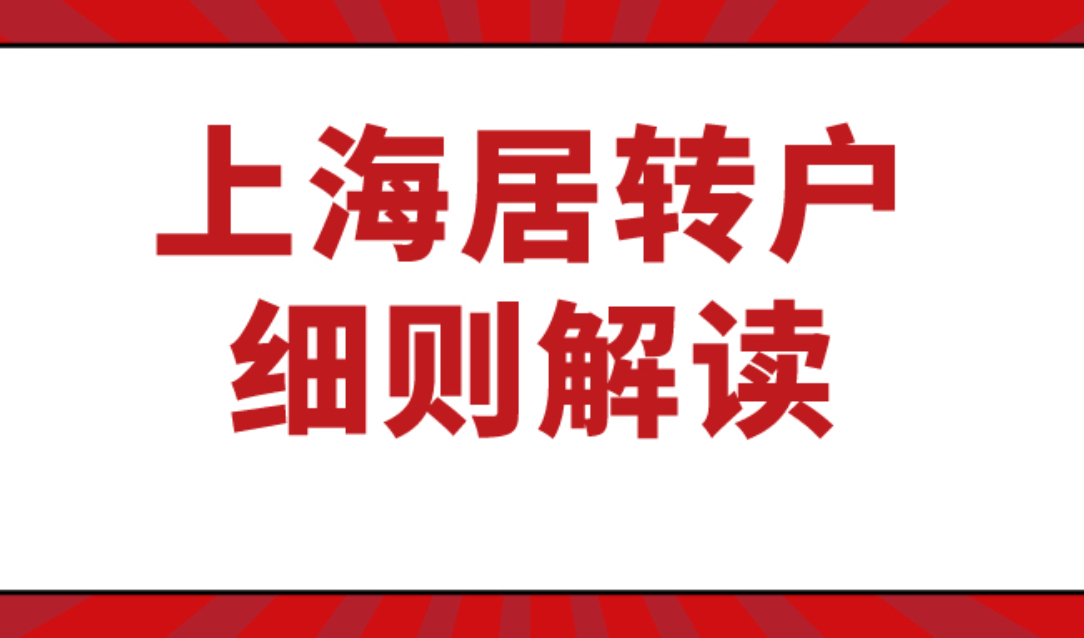 2021上海居转户细则解读！为什么你不能落户上海！